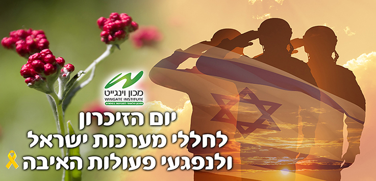 מרכינים ראש לזכר הנופלים והנרצחים